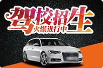 侯马驾校